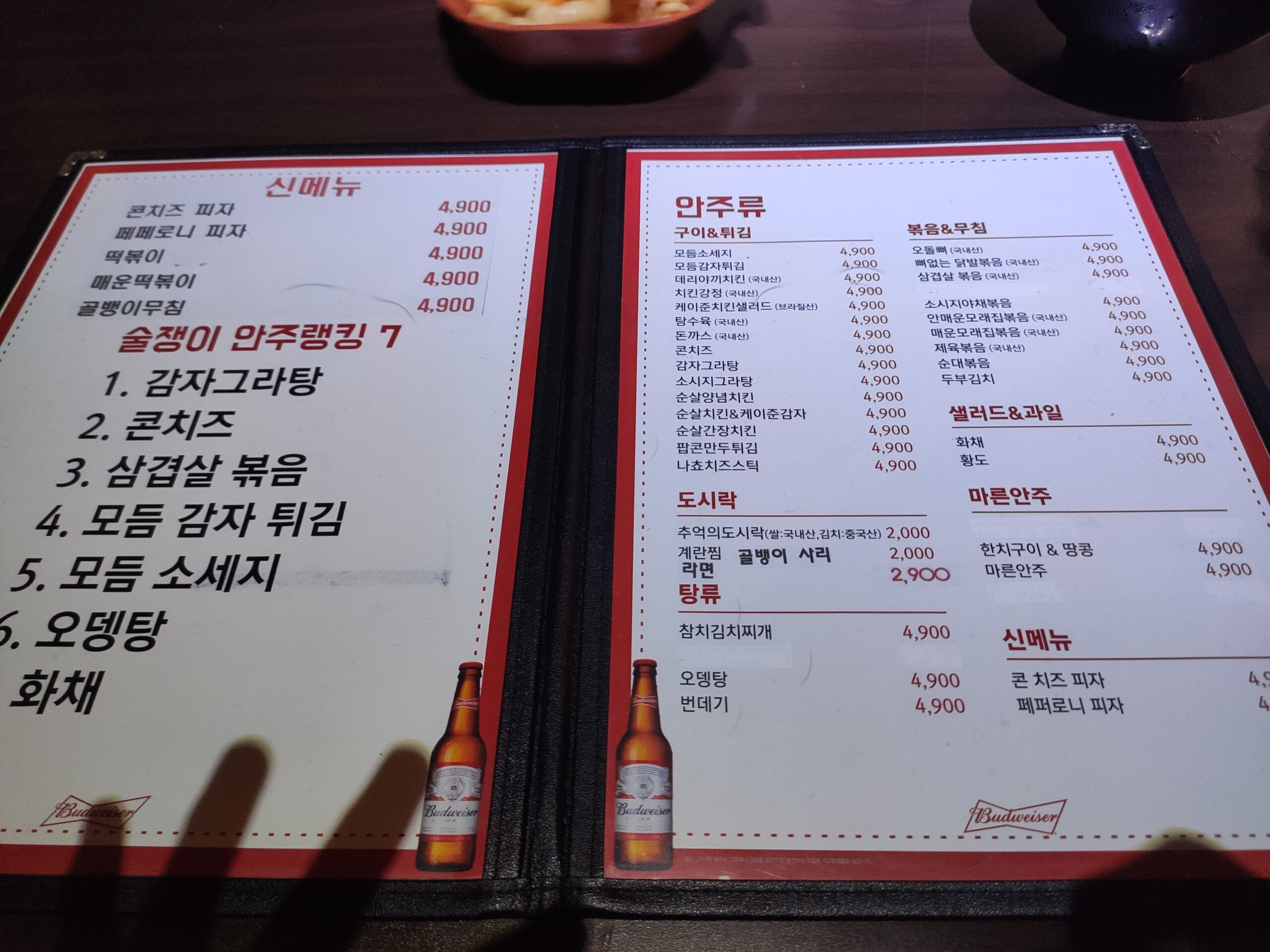술쟁이 4900원 메뉴판