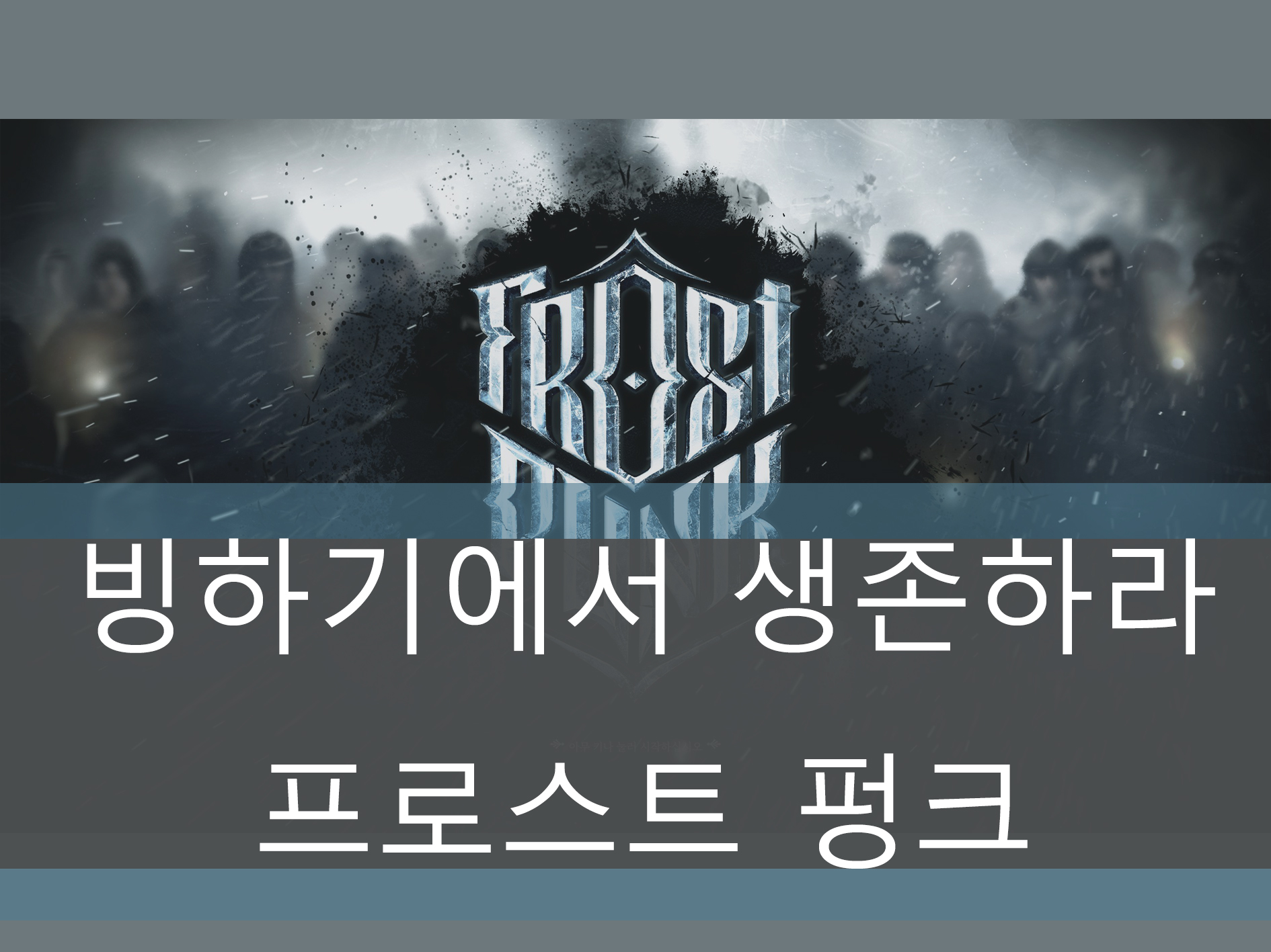 프로스트 펑크 메인 이미지