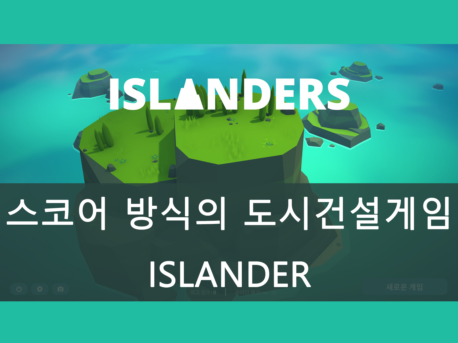 ISLANDERS 메인 이미지