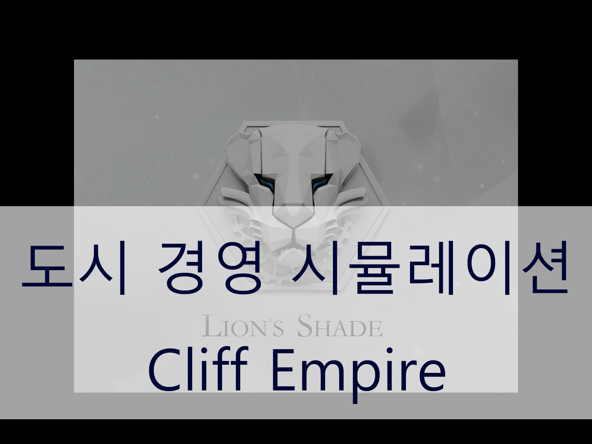 Cliff Empire 메인 이미지