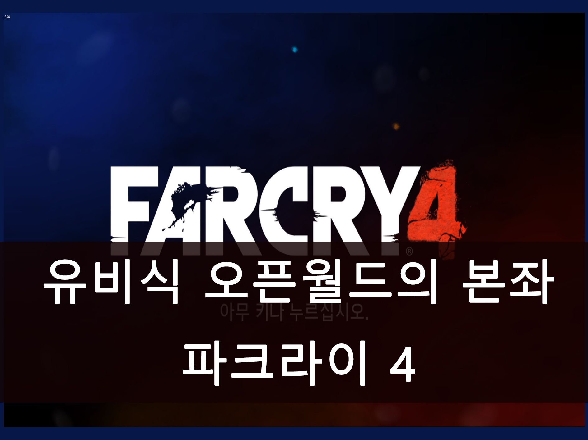 파크라이 4 메인 이미지