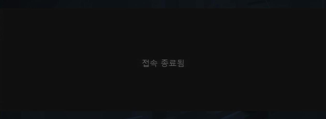 연결 종료 화면