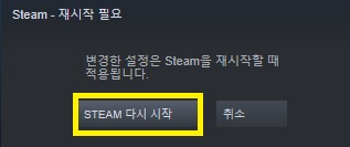 스팀 다운로드 속도 개선하는 방법 2가지 5 스팀 재시작 알림