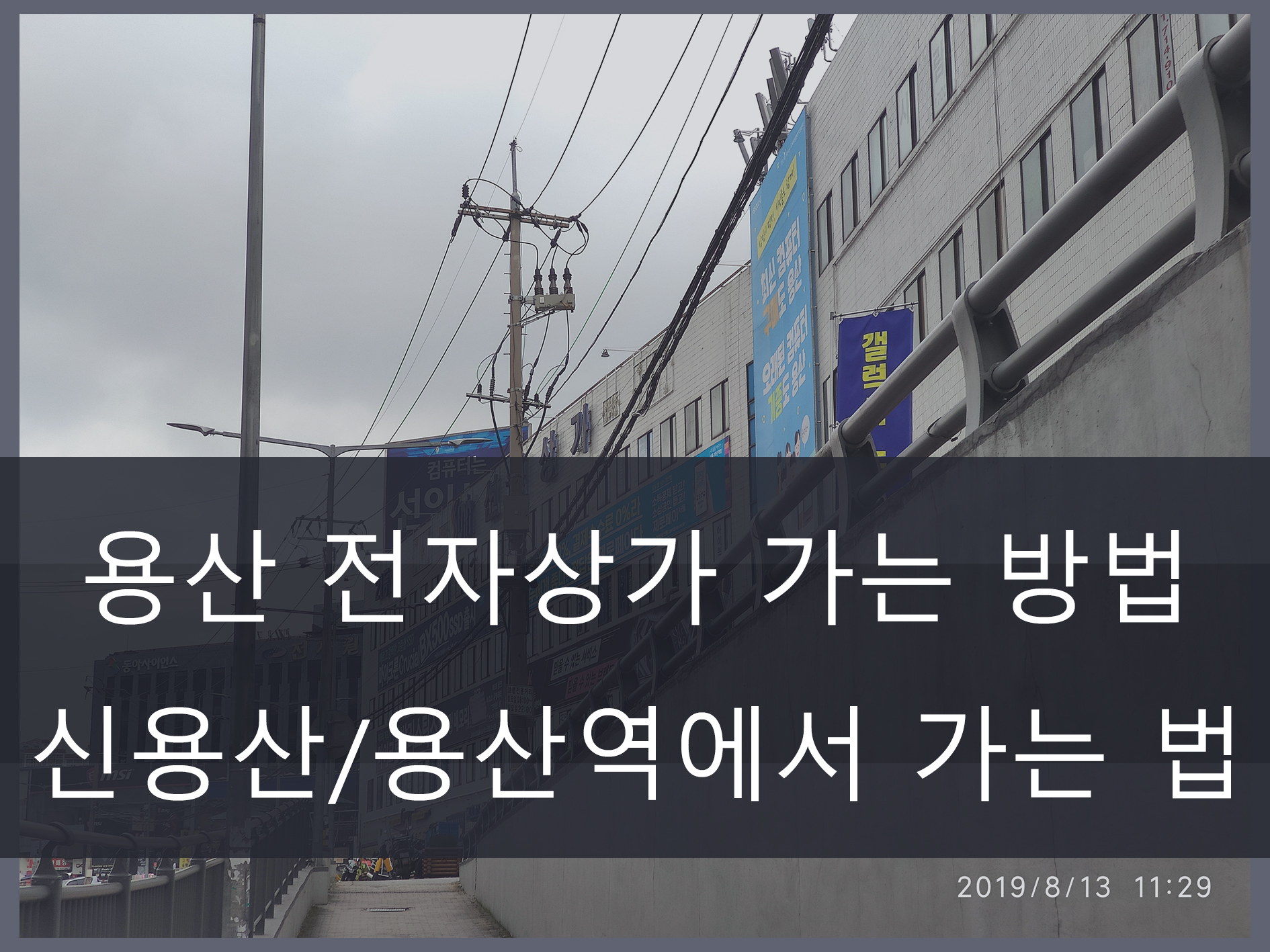 용산 전자상가 가는 방법 메인 이미지