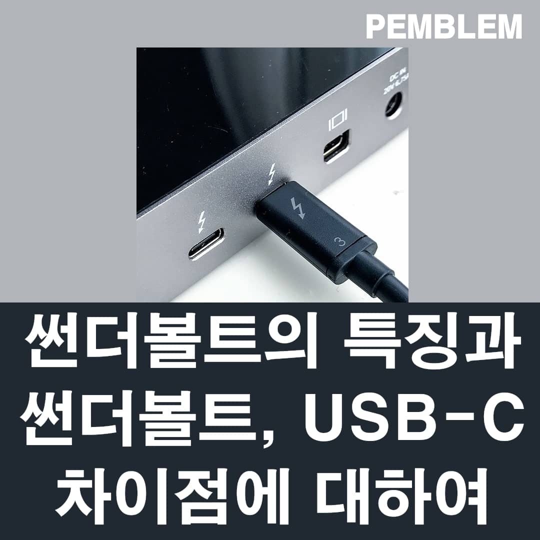 썬더볼트의 특징과 usb-c와의 차이점에 대하여