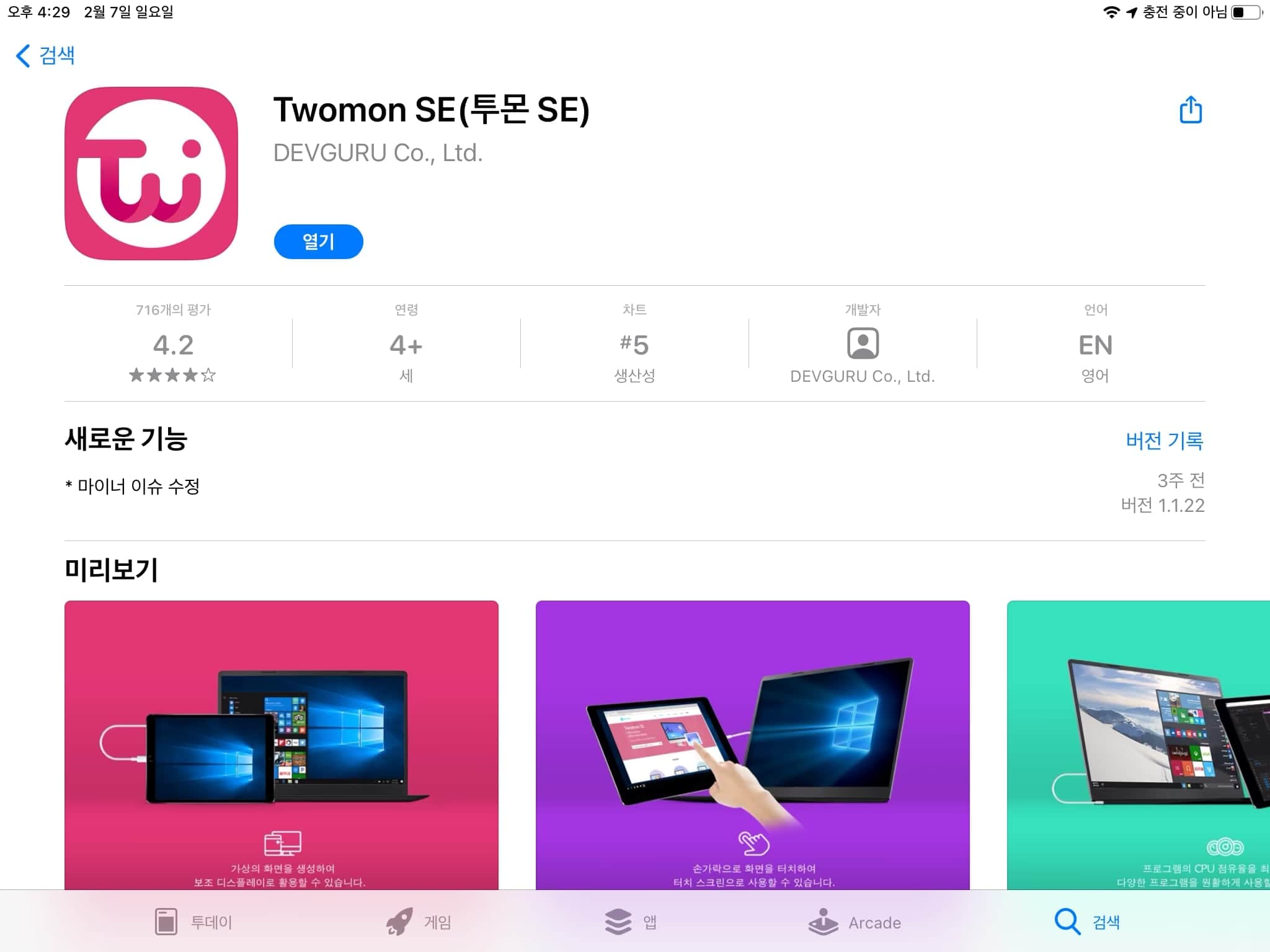 아이패드 모니터로 사용하는 방법(보조 모니터로 사용하기) 4 투몬 어플 다운로드