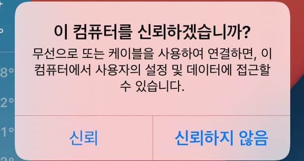 아이패드 모니터로 사용하는 방법(보조 모니터로 사용하기) 5 컴퓨터 신뢰 설정