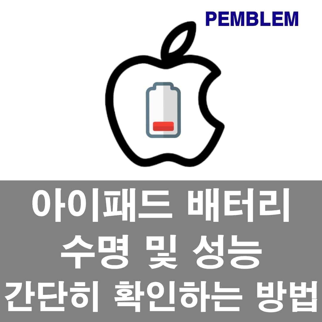 아이패드 배터리 수명 및 성능 간단 확인 법