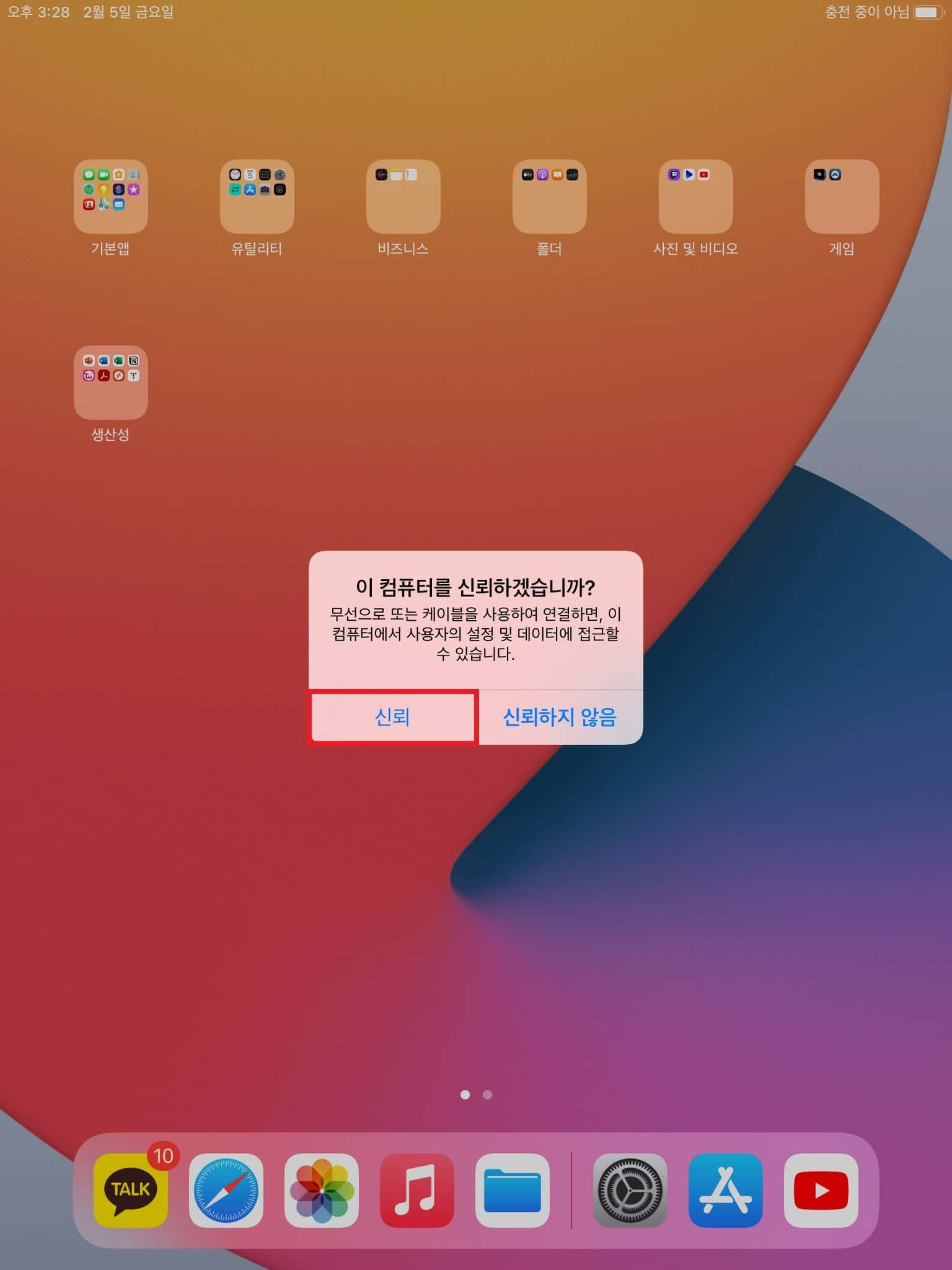 컴퓨터 신뢰 설정