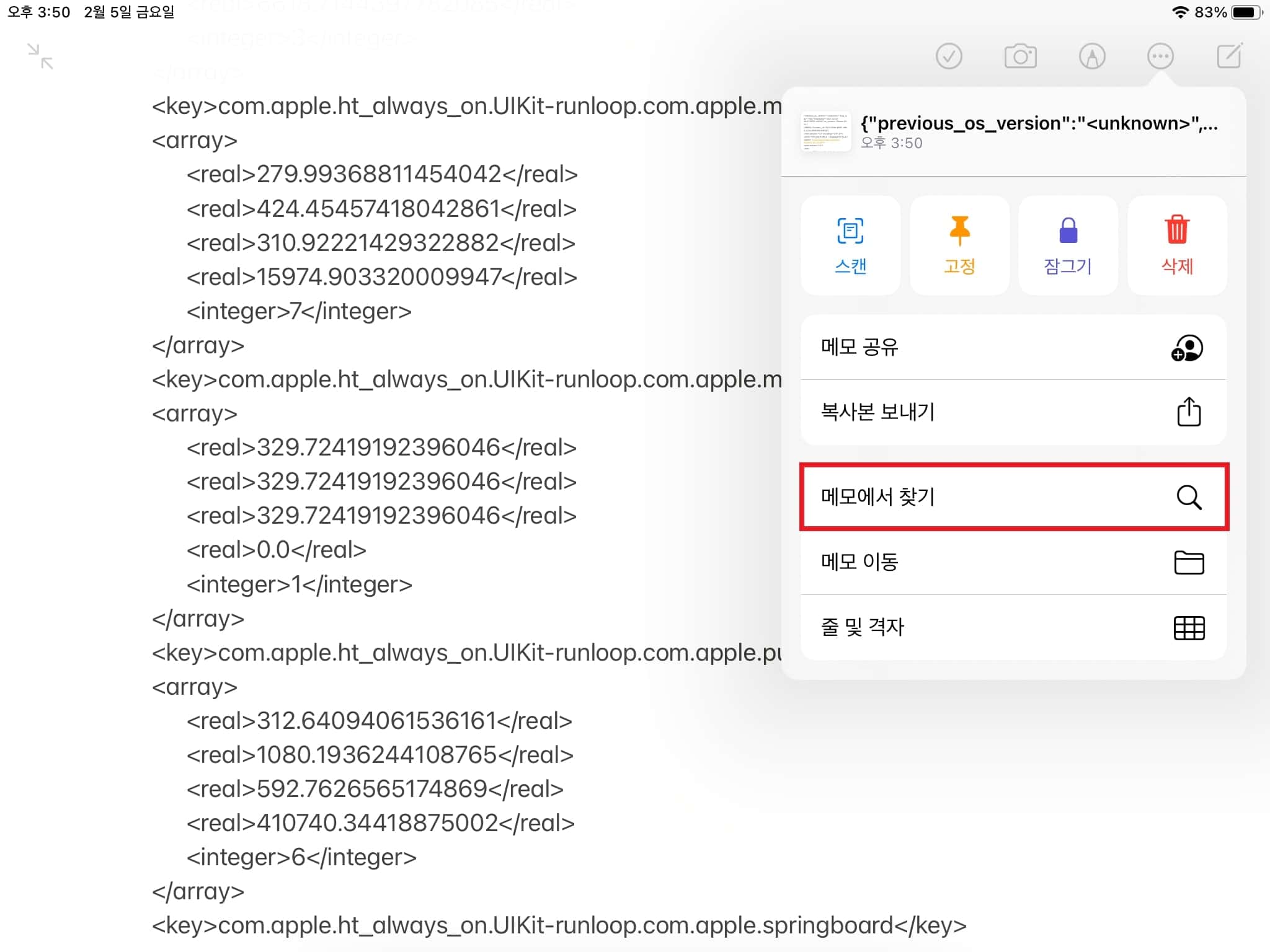 아이패드 메모앱에 붙여넣은 후 메모에서 찾기 선택