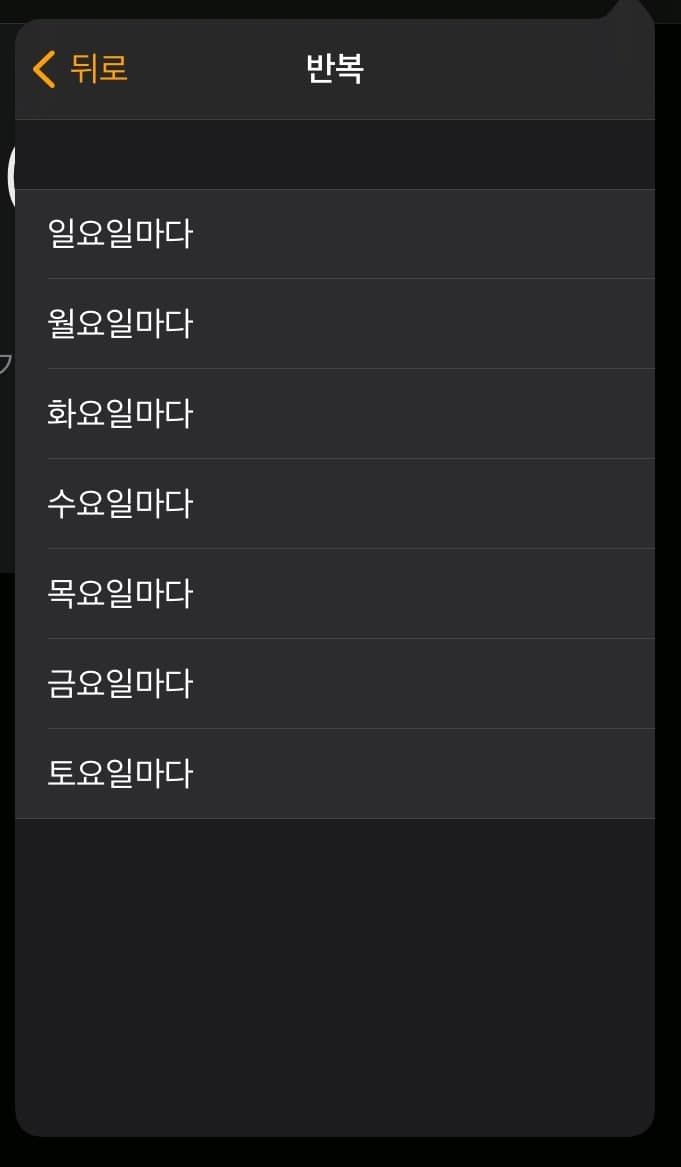 알람 반복 요일 설정