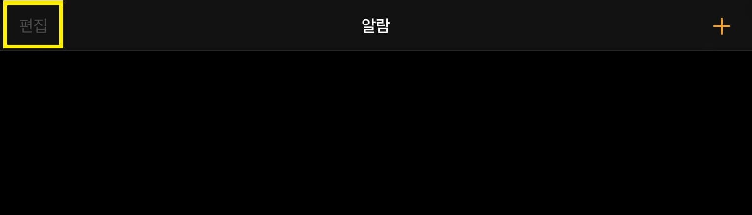 알람 편집 버튼