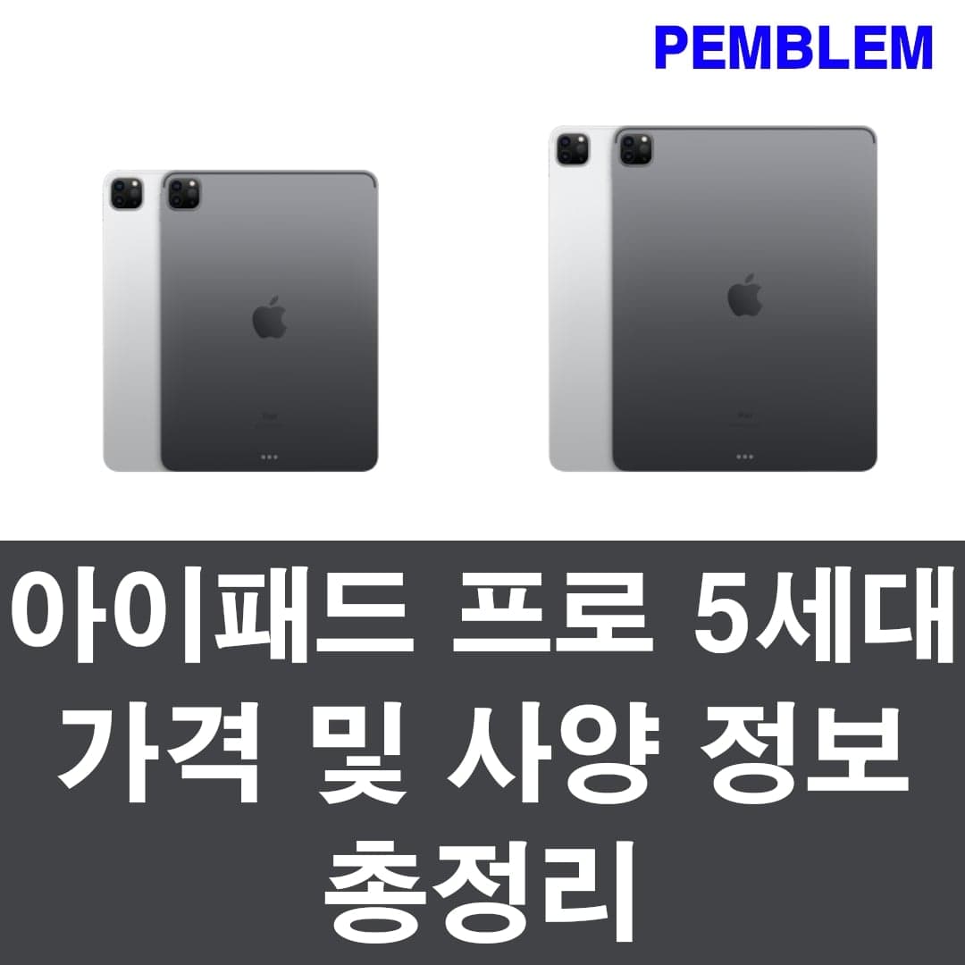 아이패드 프로 5세대 가격 및 사양 정보 총정리