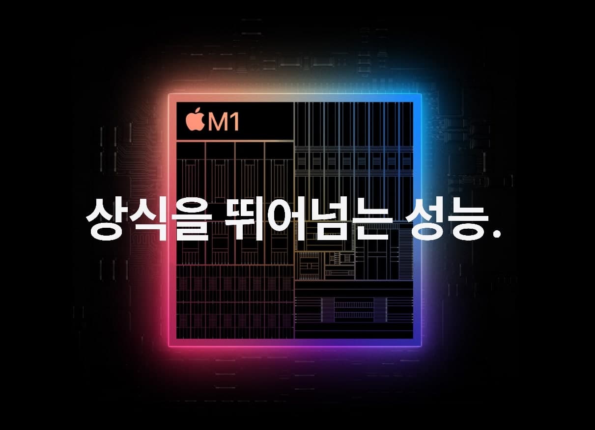 M1 칩 구조