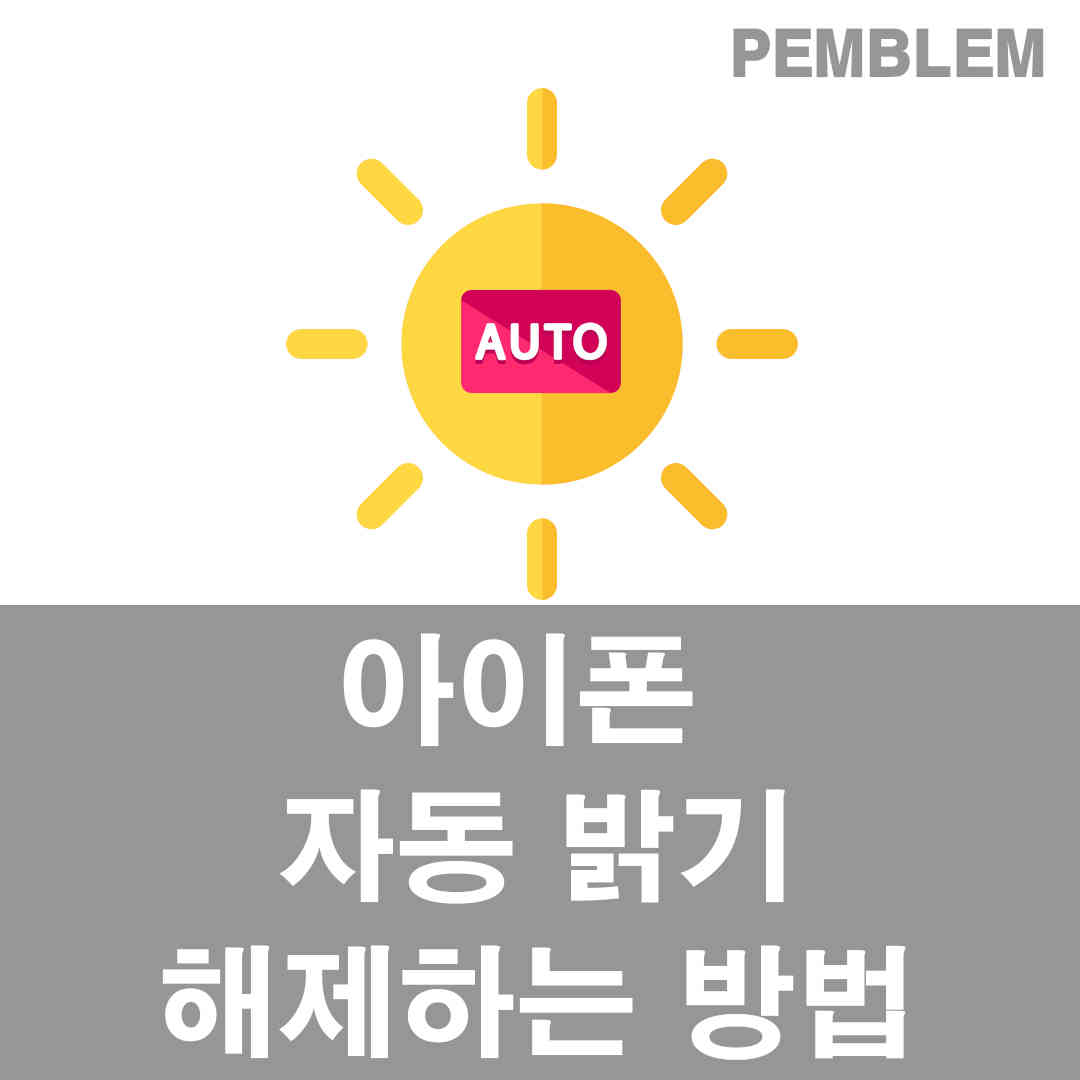 아이폰 자동 밝기 해제하는 방법 자동 밝기 끄는 법 1 아이폰 자동 밝기 해제하는 방법