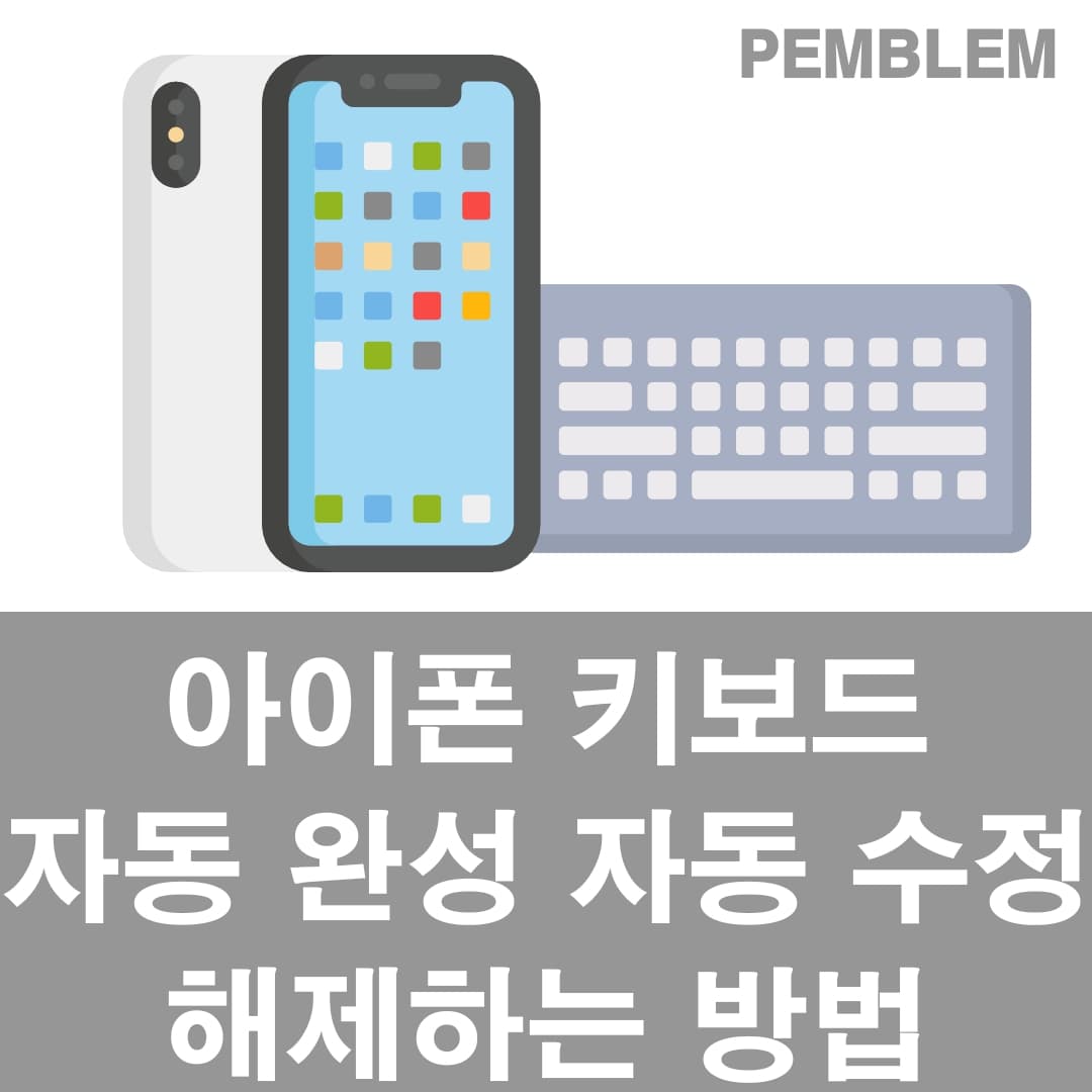 아이폰 자동 완성 자동 수정 끄는 방법 4 아이폰 자동 완성 자동 수정 끄는 방법 메인 이미지
