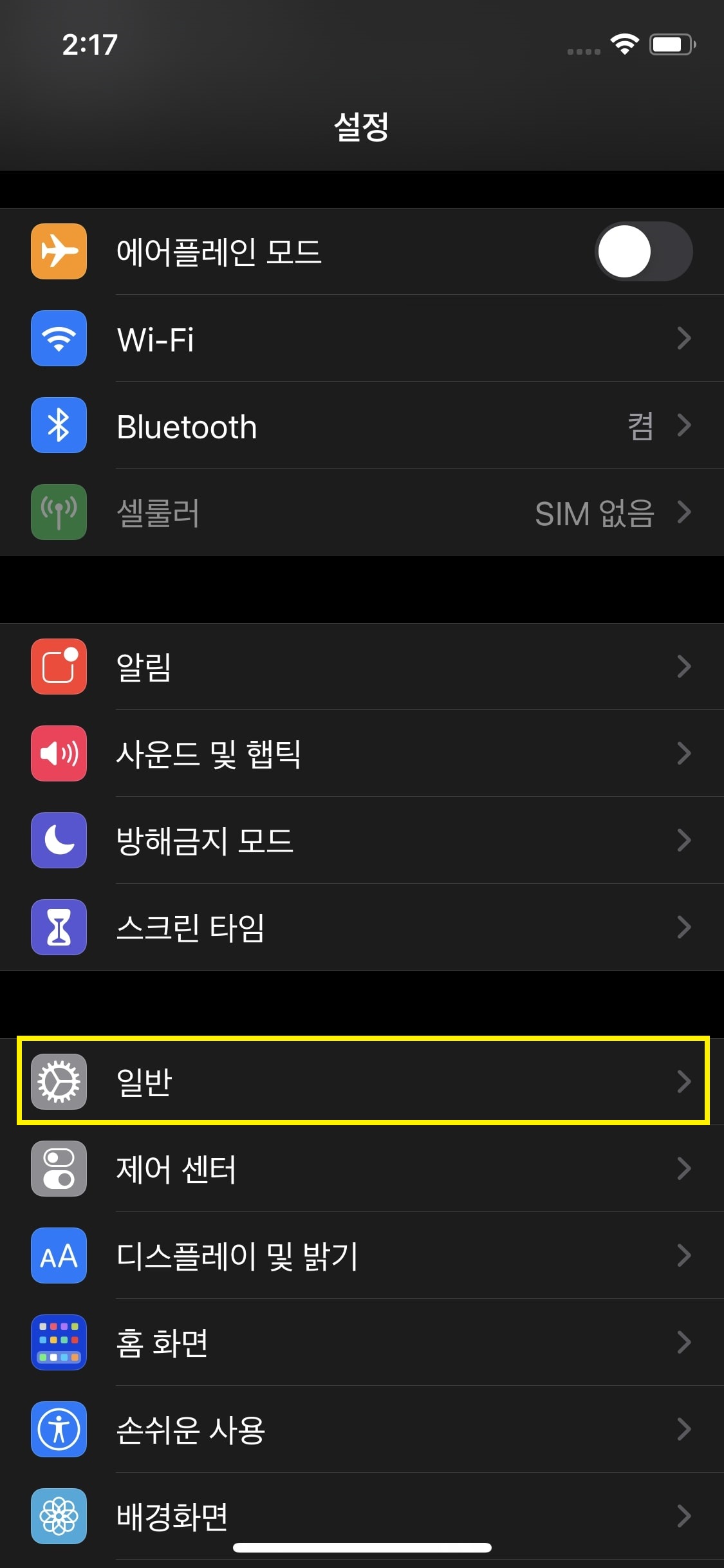 아이폰 자동 완성 자동 수정 끄는 방법 6 설정 내 일반 메뉴 이동