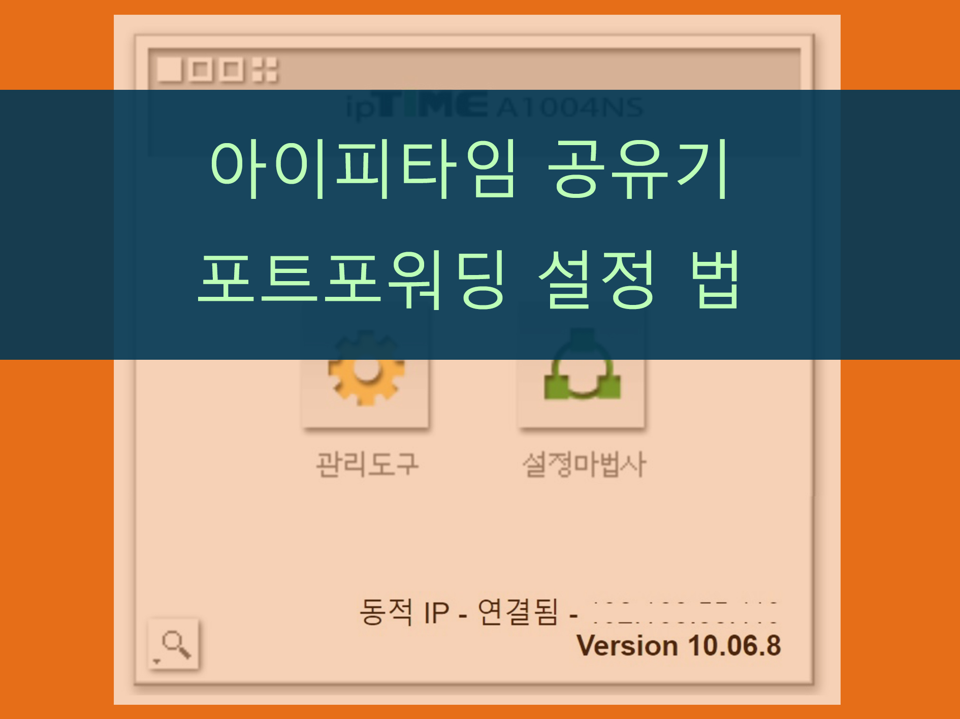 아이피타임 공유기 포트포워딩 메인 화면