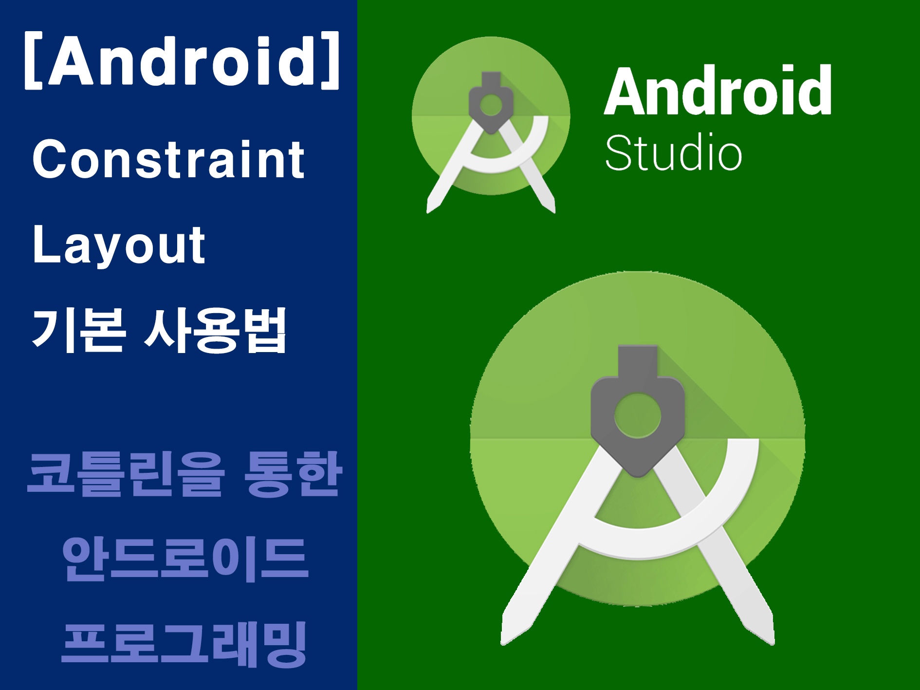 안드로이드 스튜디오 Constraint Layout 기본 사용법