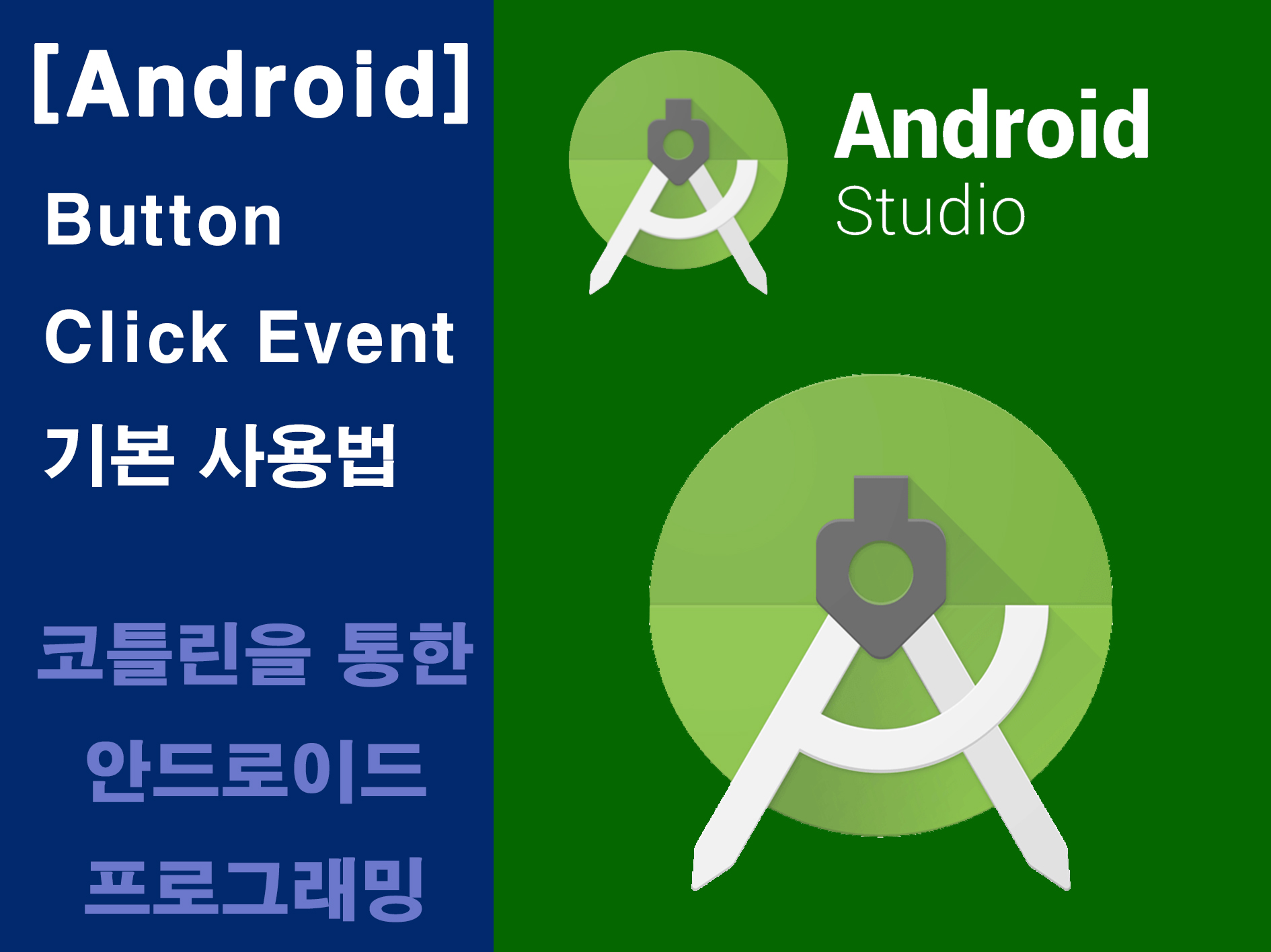 안드로이드 스튜디오 버튼 클릭 이벤트 기본 사용법