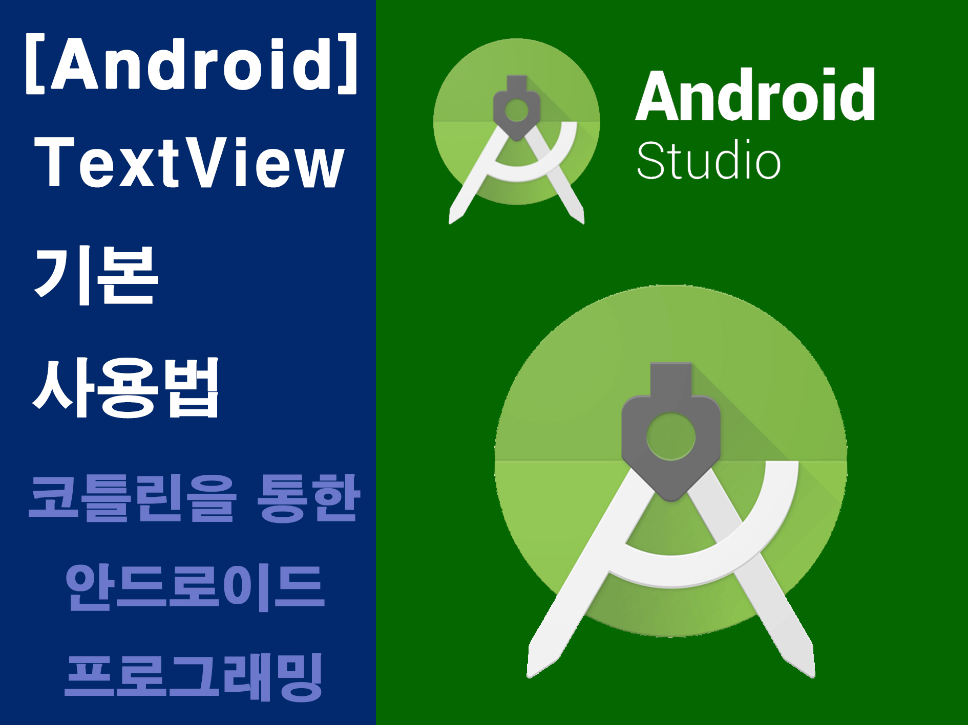 안드로이드 스튜디오 텍스트뷰 기본 사용법 메인 이미지