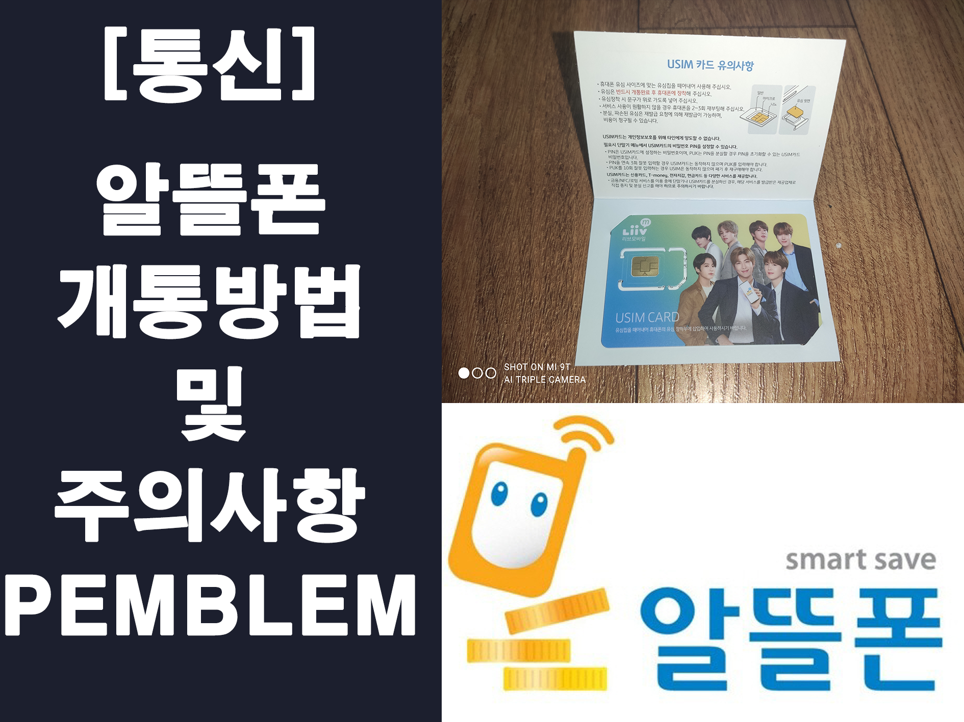 알뜰폰 개통 및 고르는 방법 메인 이미지