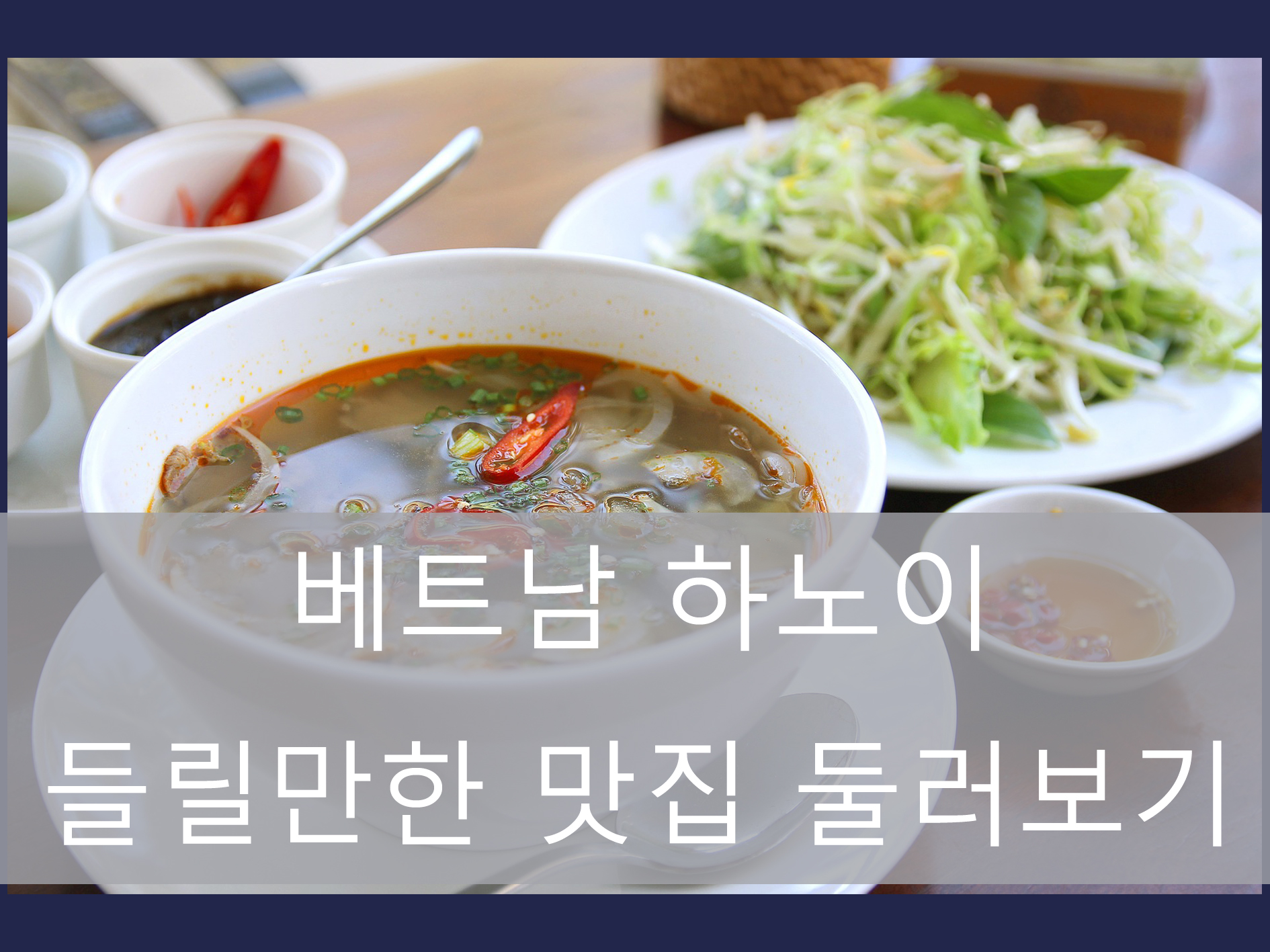 베트남 하노이 맛집 여행백서