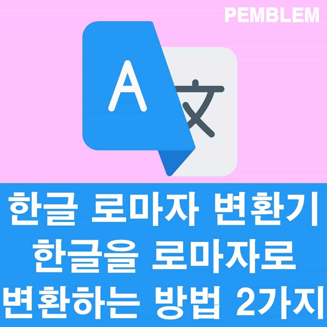 한글 로마자 변환기 사용 방법 가이드