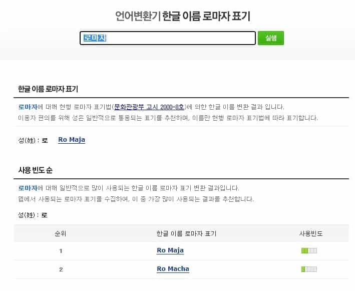 네이버 사용 빈도별 로마자 결과