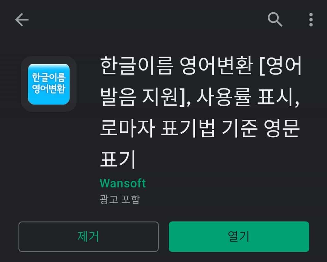 구글 플레이스토어 한글 이름 영어 변환 앱