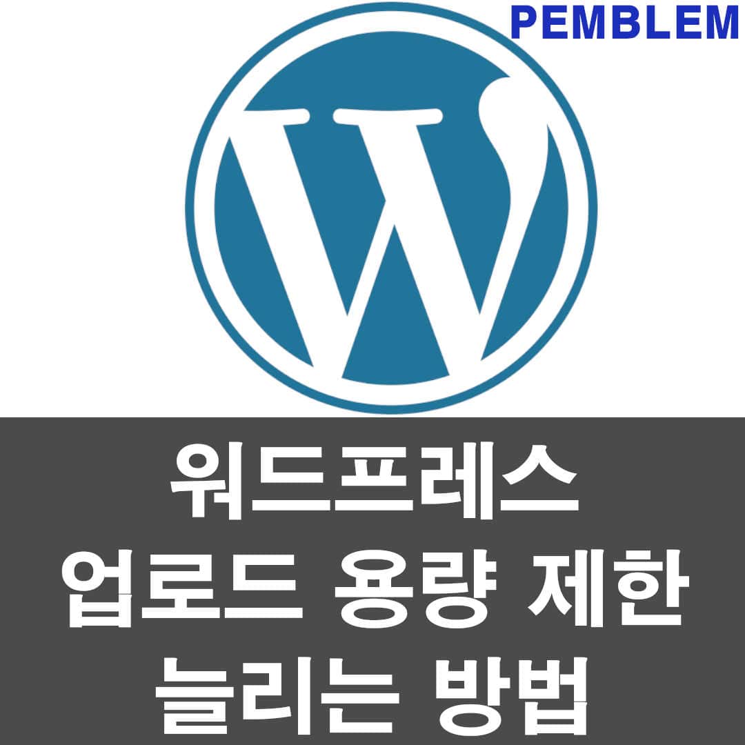 워드프레스 업로드 용량 제한 늘리는 방법