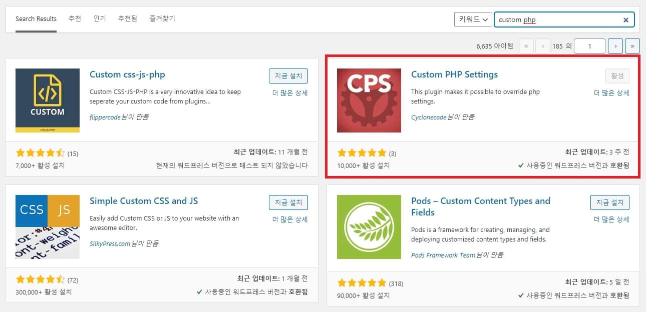 Custom php settings 플러그인 설치하기