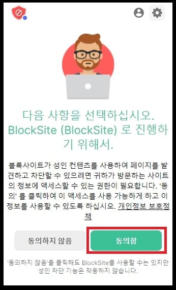 BlockSite 약관 동의