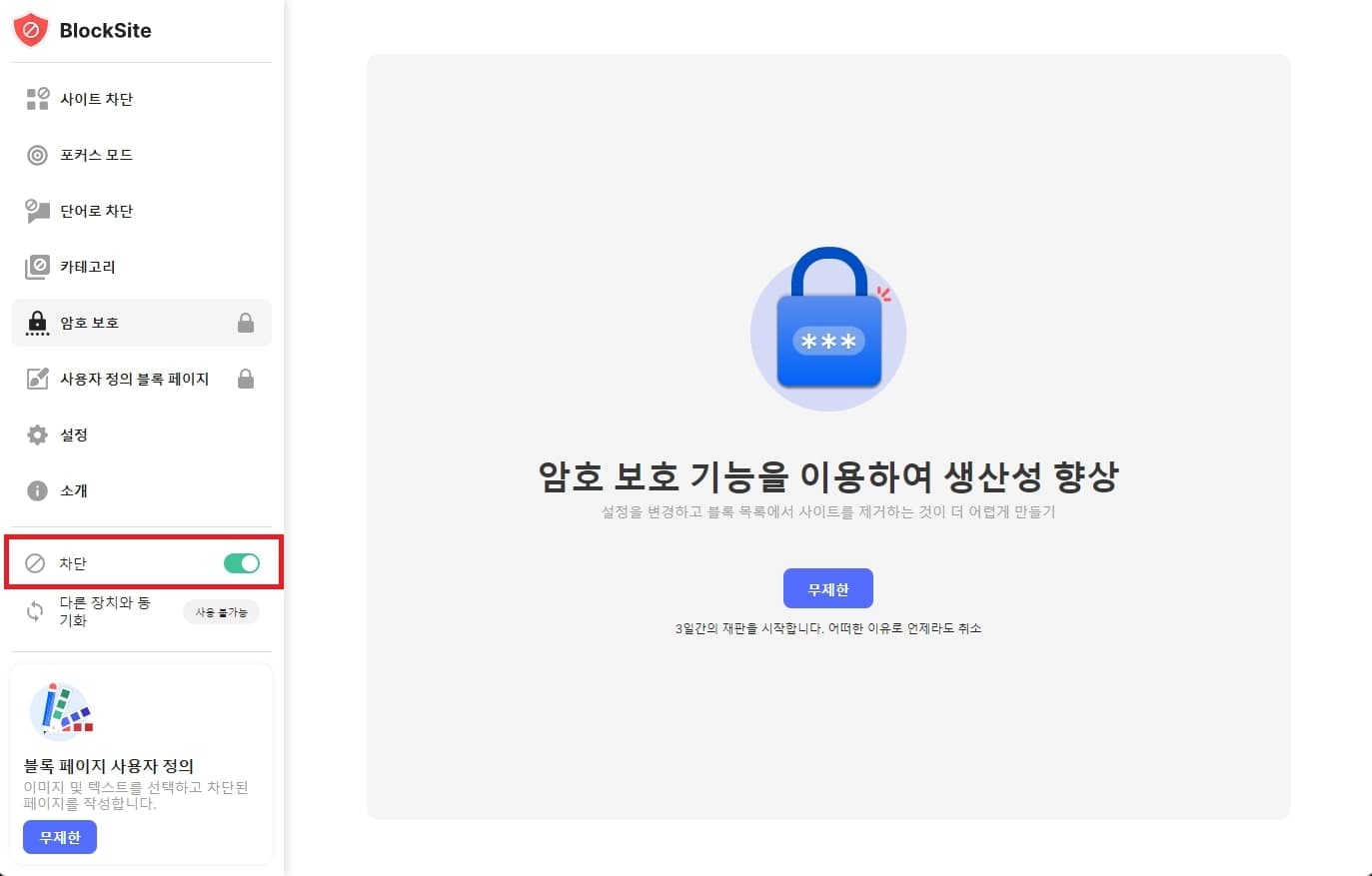 차단 스위치 끄기