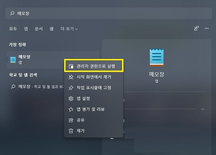 메모장 관리자 권한 실행