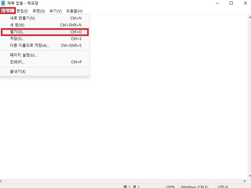 메모장 파일 열기 메뉴