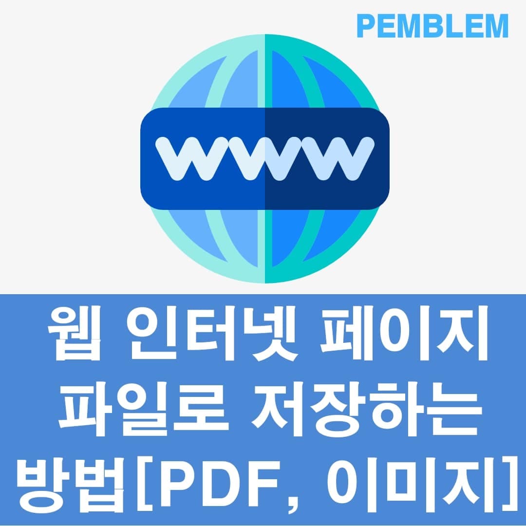 웹 페이지 저장하는 방법 3가지 PDF, PNG 등 1 웹 페이지 저장하는 방법 인터넷 페이지 pdf,png,html로 저장하는 법