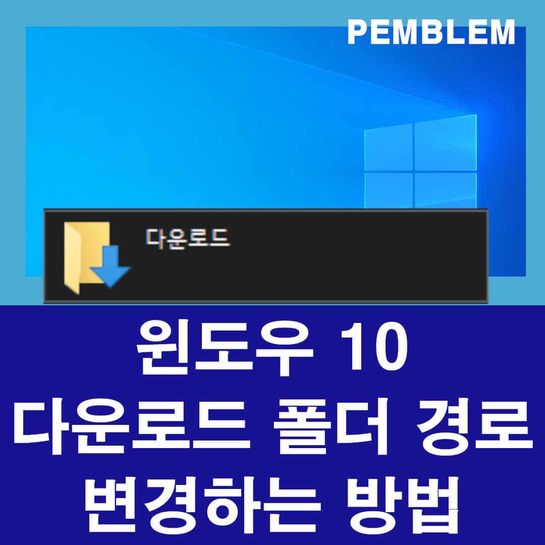 윈도우10 다운로드 폴더 경로/위치 변경하는 방법 1 윈도우 10 다운로드 폴더 위치/경로 변경 방법