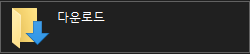 윈도우10 다운로드 폴더 경로/위치 변경하는 방법 2 다운로드 폴더 아이콘
