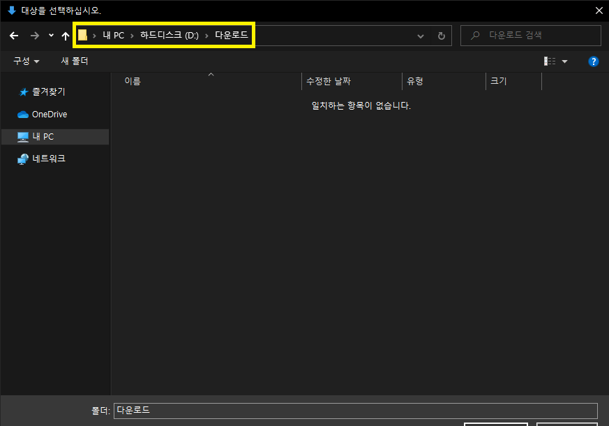 윈도우10 다운로드 폴더 경로/위치 변경하는 방법 5 새로운 폴더 경로 설정