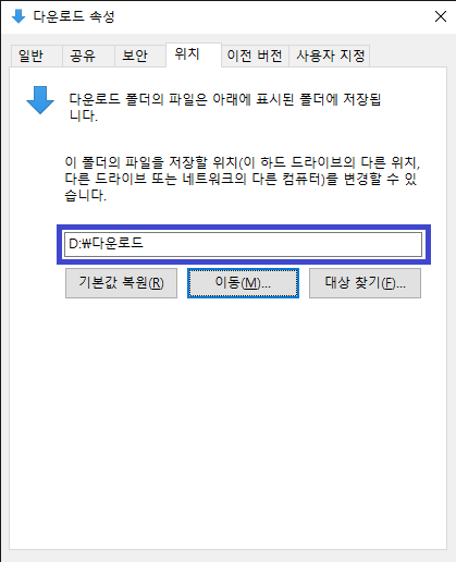 윈도우10 다운로드 폴더 경로/위치 변경하는 방법 6 변경된 경로 확인