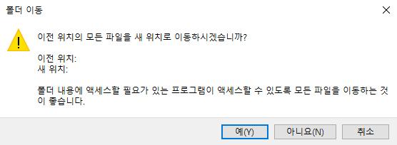 윈도우10 다운로드 폴더 경로/위치 변경하는 방법 8 파일 이동 여부 결정