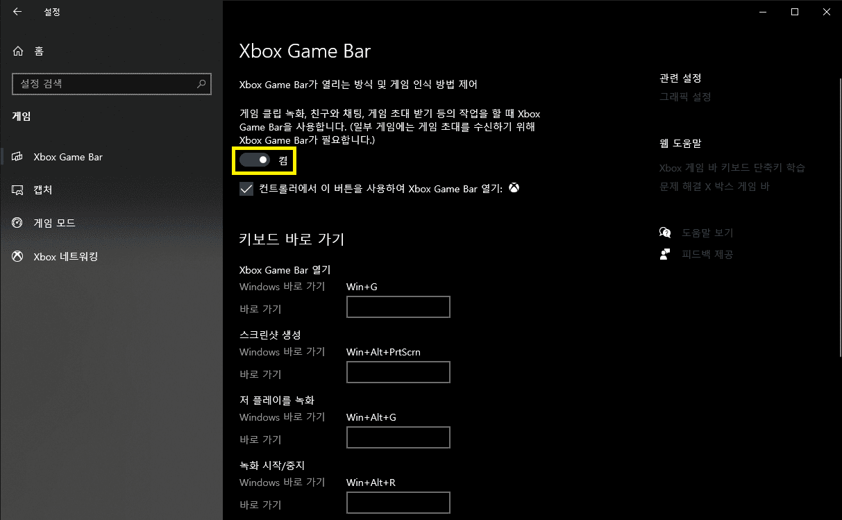 엑스박스 오버레이 설정 및 단축키 설정