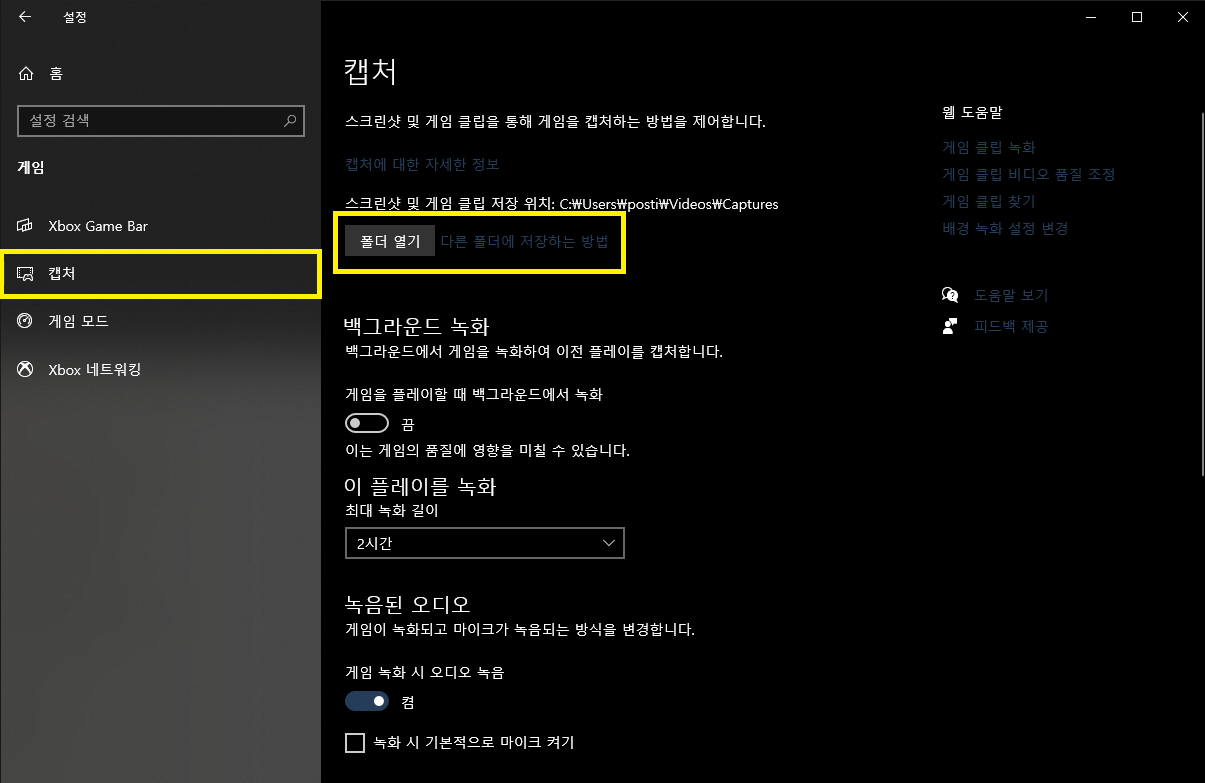 스크린 샷 영상 캡처 저장 폴더 설정