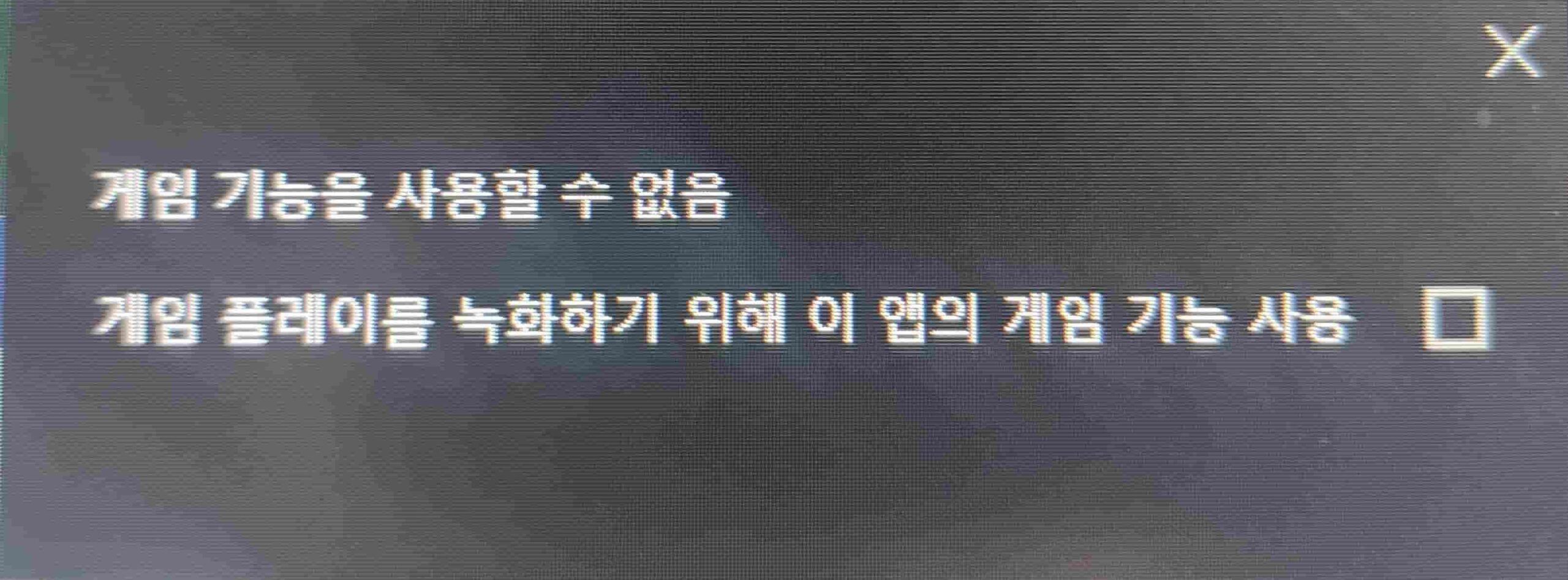 게임 이외 프로그램에서 기능 활성화