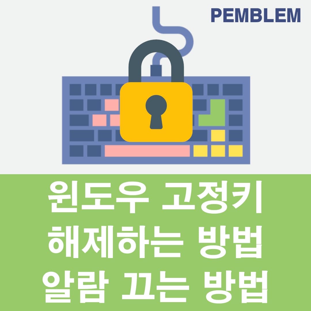 윈도우 고정키 해제하는 방법 및 알람 끄는 방법