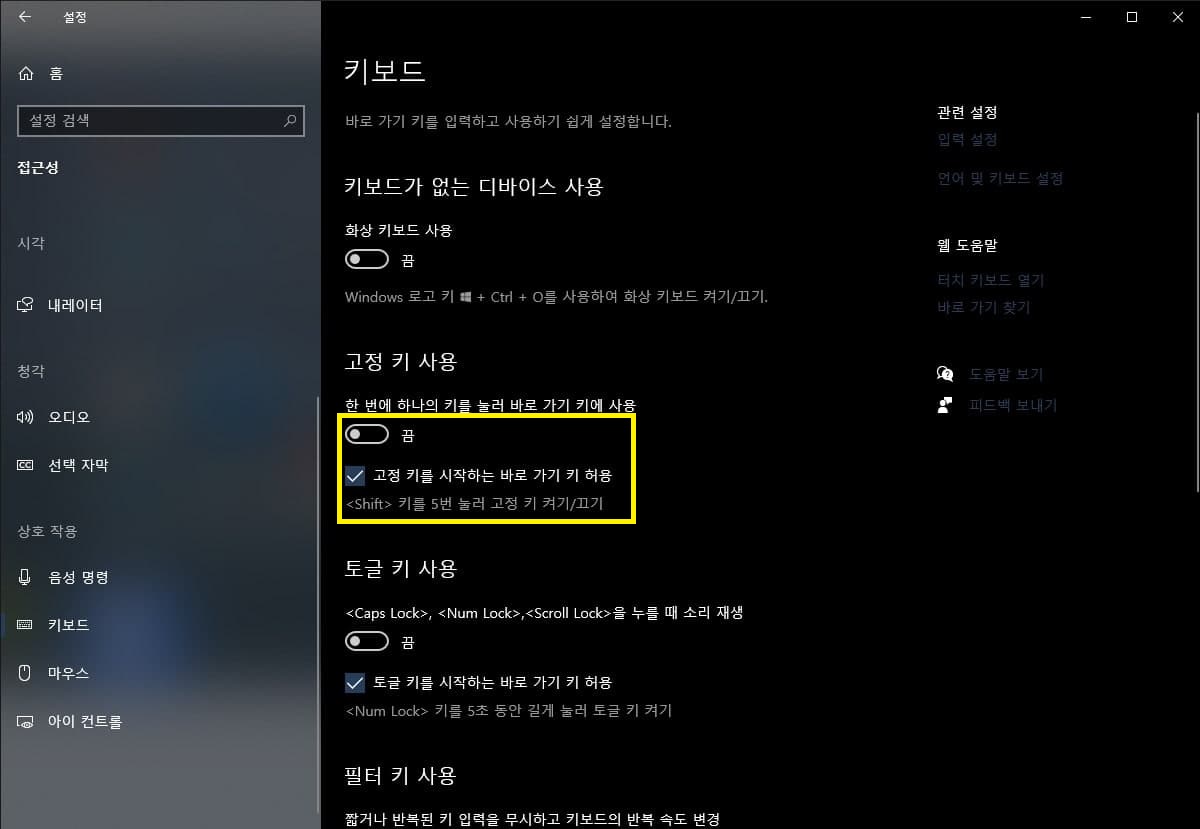 고정키 해제를 위해 설정을 끄고 체크 해제하기