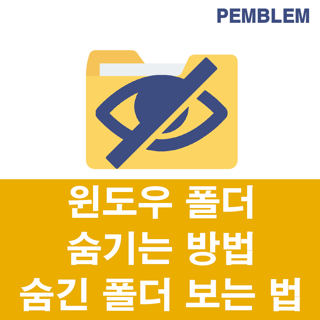 윈도우 숨긴 파일 보기 및 파일 숨기는 방법 총정리 1 윈도우 폴더 숨기는 방법 및 숨긴 폴더 보는 법