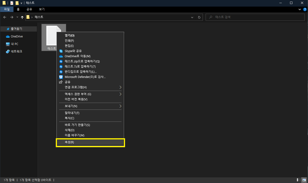 윈도우 숨긴 파일 보기 및 파일 숨기는 방법 총정리 3 숨길 파일을 선택한 뒤 속성 열기