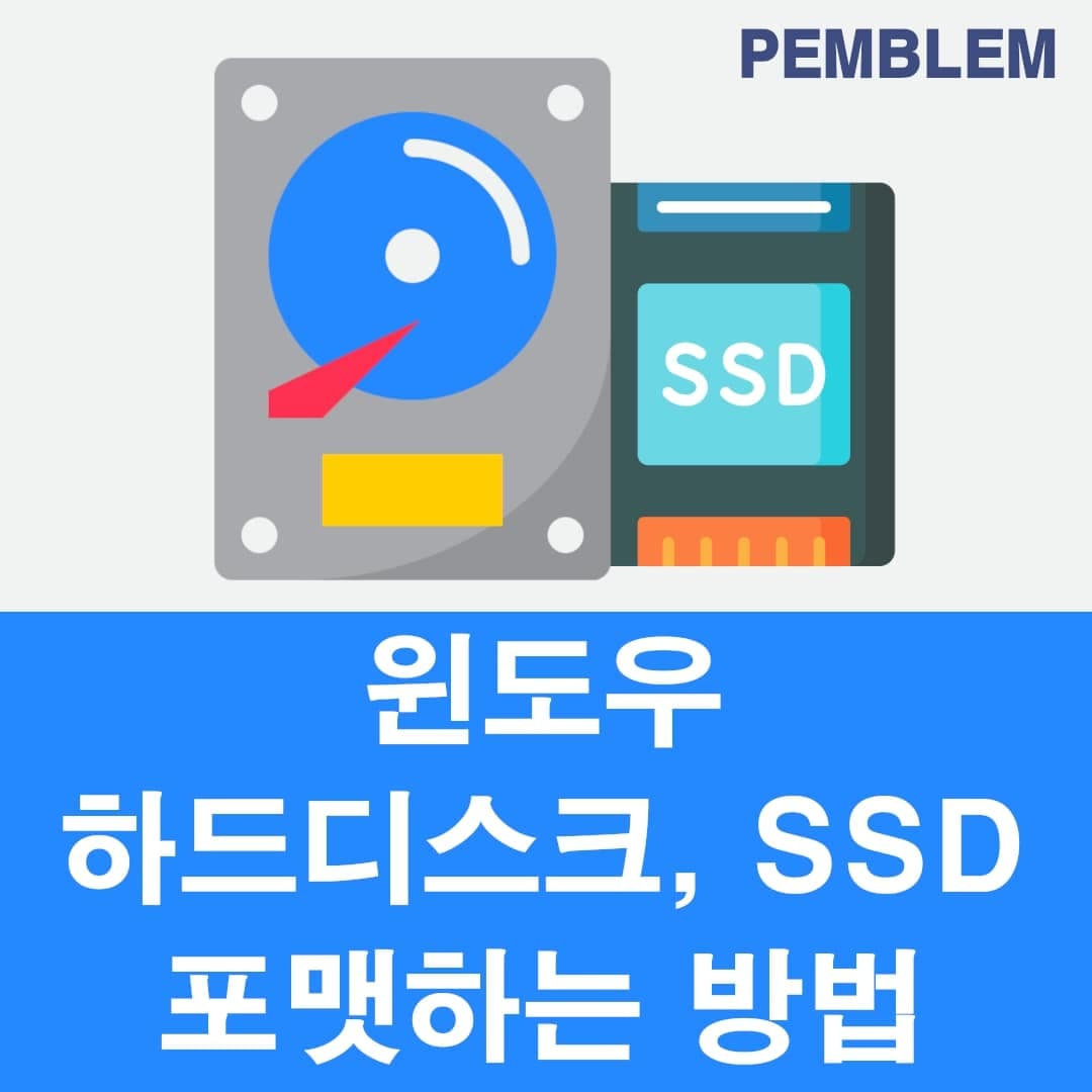 윈도우 하드디스크 SSD 포맷하는 쉬운 방법 3가지 총정리 1 윈도우 하드디스크 SSD 포맷하는 방법